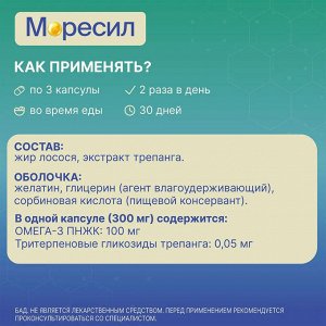Комплекс БАД Моресил Омега-3 с экстрактом трепанга для укрепления иммунитета здоровья сердца потенции улучшения памяти 90 капсул в блистере