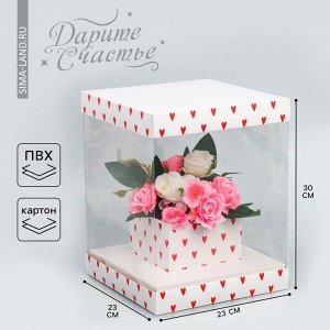 Коробка подарочная для цветов с вазой и пластиковыми окнами складная, упаковка, «Сердца», 23 х 30 х 23 см