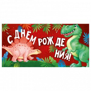 Конверт для денег Империя поздравлений ""С Днем Рождения!"", 84*168мм