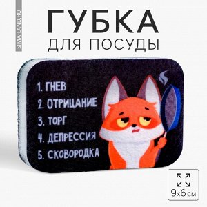 Губка для мытья посуды «Депрессия, сковородка» 9x6 см
