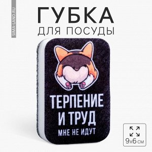 Губка для мытья посуды «Терпение и труд, мне не идут» 9х6 см