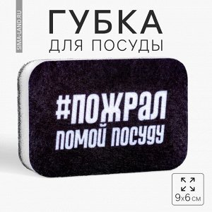 Губка для мытья посуды «Пожрал, помой посуду» 9x6 см