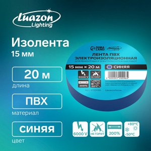 Изолента Luazon Lighting, ПВХ, 15 мм x 20 м, 130 мкм, синяя