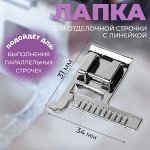 Лапка для отделочной строчки с линейкой, 3.4x3.1 см
