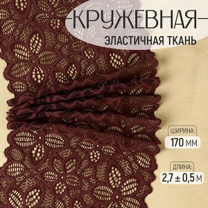 Кружевная эластичная ткань, 170 мм, 2.7±0.5 м, цвет шоколадный