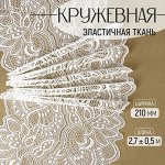 Кружевная эластичная ткань, 210 мм x 2,7 ± 0,5 м, цвет белый