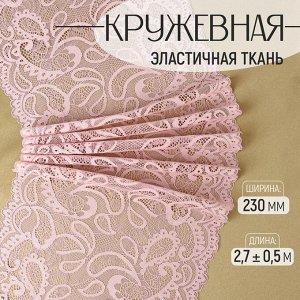 Кружевная эластичная ткань, 230 мм, 2.7±0.5 м, пудровая