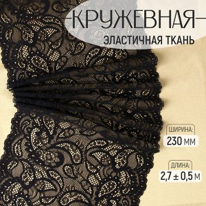 Кружевная эластичная ткань, 230 мм, 2.7±0.5 м, чёрная