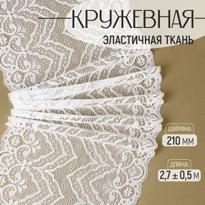 Кружевная эластичная ткань, 210 мм * 2,7 ± 0,5 м, цвет белый