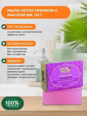 KAI ESSENTIALS Divine Lotus Мыло Божественный Лотос Премиум с маслом ши 125г