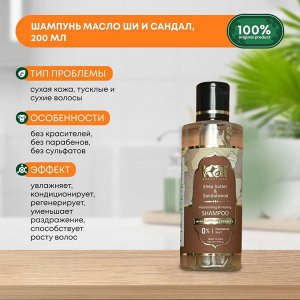 KAI ESSENTIALS Shea Butter & Sandalwood Шампунь Масло ши и сандал 200мл