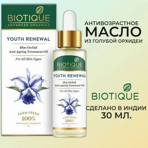 BIOTIQUE Advanced Organics Youth Renewal Blue Orchid Anti Ageing Treatment Oil Антивозрастное масло