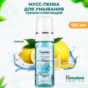 HIMALAYA Cleansing mousse Очищающий мусс для умывания с лимоном и мёдом 150мл