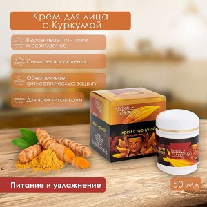 AASHA HERBALS Turmeric cream Крем с куркумой 50мл