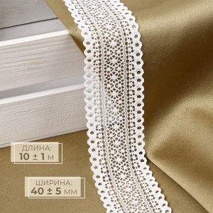 Кружево эластичное, 40±5 мм x 10 ± 1 м, цвет белый
