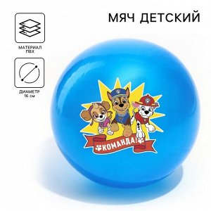 Мяч детский, Щенячий патруль «Команда», диаметр 16 см, 50 г, МИКС