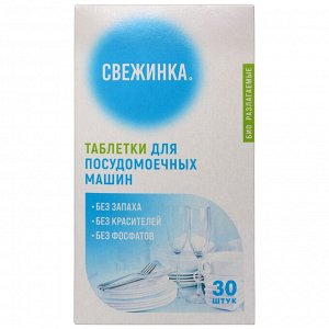СВЕЖИНКА Таблетка для посудомоечных  машин  30шт