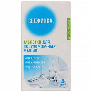СВЕЖИНКА Таблетка для посудомоечных  машин  5шт