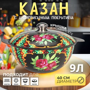 Алюминиевый казан с антипригарным покрытием, с крышкой, 40 см, 9 л
