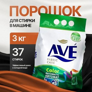 AVE Порошок для стирки автомат "Color" для цветного белья 3 кг