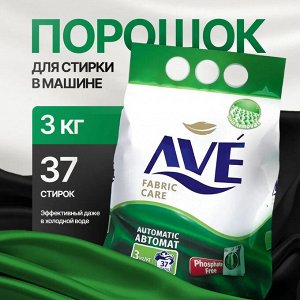 AVE Порошок для стирки автомат &quot;Fabric Care&quot; для всех видов тканей 3 кг