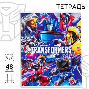 Тетрадь в клетку 48 л., картонная обложка, «Трансформеры»