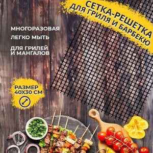 Сетка-решетка для гриля и барбекю, для мангала, шашлыка, стейков, отбивных, рыбы, сосисок, овощей, на дачу, кемпинг, рыбалку, пикник, многоразовая, с антипригарным покрытием, Grill Mesh, 40x30 см