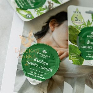 Маска для лица с гиалуроновой кислотой и ниацинамидом «Увлажнение» KHAOKHO