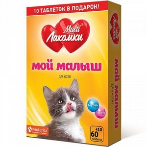 МультиЛакомки Витамины д/котят Мой малыш 70таб (1/5)