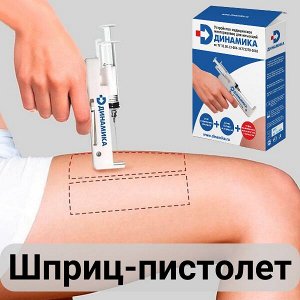 МосМедика Шприц-пистолет. Устройство для инъекций медицинское многоразовое