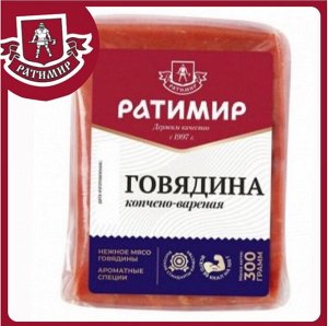 Говядина копчено-вареная. 300 гр. Ратимир.