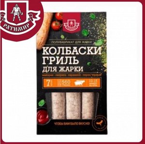 Колбаски "Гриль" для жарки 0.560 гр Ратимир
