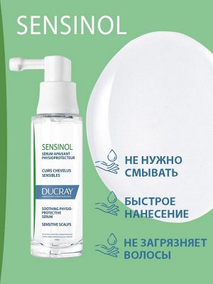 Дюкрэ Физиологическая защитная сыворотка для чувствительной кожи головы, 30 мл (Ducray, Sensinol)