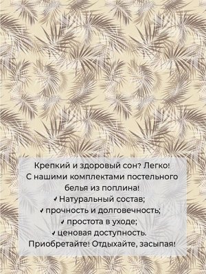 Простыня на резинке 180*200 см, поплин, борт 25 см (Тропикана, бежевый)