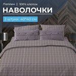 Комплект наволочек 40*40 см (2 шт.), поплин (Таттерсол, шоколад)