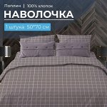 Наволочка 50*70 см, поплин (Таттерсол, шоколад)