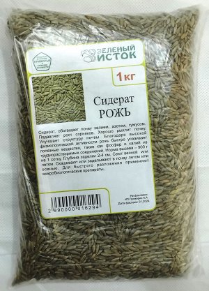 Сидерат РОЖЬ полиэтилен 1кг (Зеленый исток)