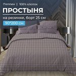 Простыня на резинке 090*200 см, поплин, борт 25 см (Таттерсол, шоколад)