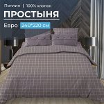 Простыня Евро, поплин (Таттерсол, шоколад)