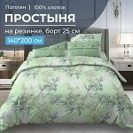 Простыня на резинке 140*200 см, поплин, борт 25 см (Симфония, зеленый)