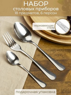 Набор столовых приборов 18пр [КЛАССИКА] 2,0мм в коробке