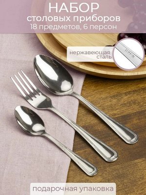 Набор стол. приборов 18пр [ДАНАЯ] 1,8мм в коробке