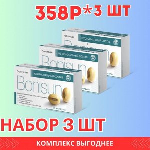 Бонисан капсулы 0,46г №24 БАД набор 3 шт