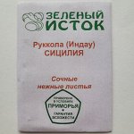 Руккола (Индау) СИЦИЛИЯ (Зеленый исток)  1г.