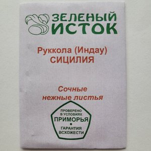 Руккола (Индау) СИЦИЛИЯ (Зеленый исток)  1г.