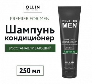 OLLIN PREMIER FOR MEN Шампунь кондиционер восстанавливающий 250мл.