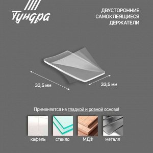 Двусторонние самоклеящиеся держатели ТУНДРА, 33,5х33,5 мм, прозрачные, 4 шт.