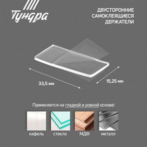Двусторонние самоклеящиеся держатели ТУНДРА, 33,5х15,25 мм, прозрачные, 8 шт.