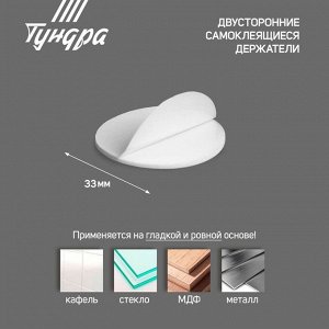 Двусторонние самоклеящиеся держатели ТУНДРА, d=33,5 мм, 8 шт.