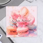 Открытка мини &quot;С Днем Рождения!&quot; макаруны, 7,5*7,5см